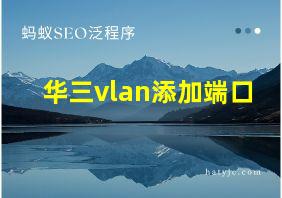 华三vlan添加端口