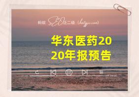 华东医药2020年报预告