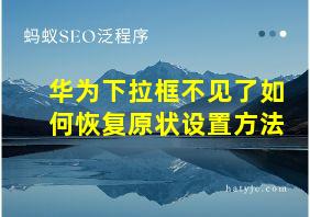 华为下拉框不见了如何恢复原状设置方法