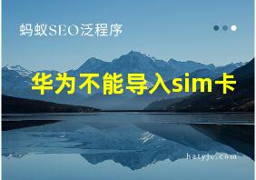 华为不能导入sim卡