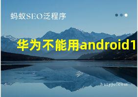 华为不能用android11