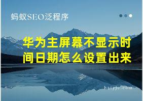 华为主屏幕不显示时间日期怎么设置出来