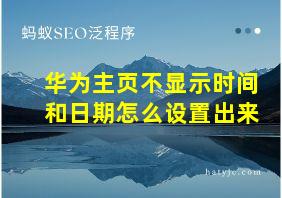 华为主页不显示时间和日期怎么设置出来