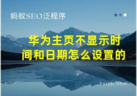 华为主页不显示时间和日期怎么设置的