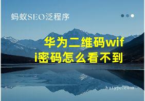 华为二维码wifi密码怎么看不到