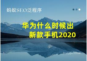 华为什么时候出新款手机2020