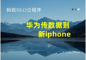 华为传数据到新iphone