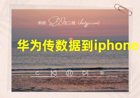 华为传数据到iphone