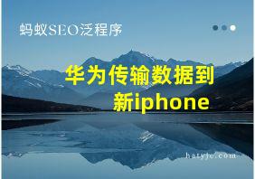 华为传输数据到新iphone