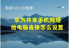 华为共享手机网络给电脑连接怎么设置