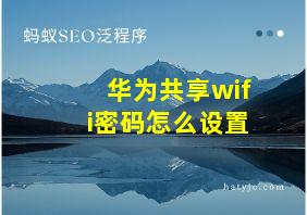 华为共享wifi密码怎么设置