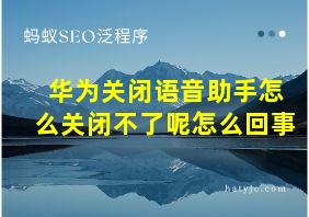 华为关闭语音助手怎么关闭不了呢怎么回事