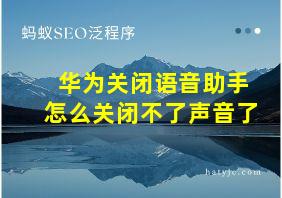 华为关闭语音助手怎么关闭不了声音了