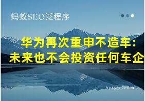 华为再次重申不造车:未来也不会投资任何车企