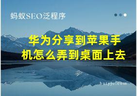 华为分享到苹果手机怎么弄到桌面上去