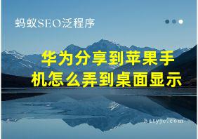 华为分享到苹果手机怎么弄到桌面显示