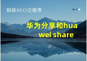 华为分享和huawei share