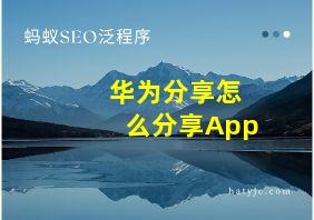 华为分享怎么分享App