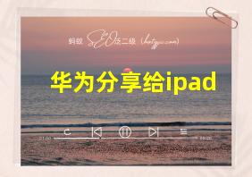 华为分享给ipad