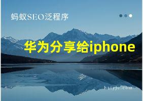 华为分享给iphone