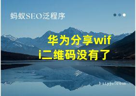 华为分享wifi二维码没有了