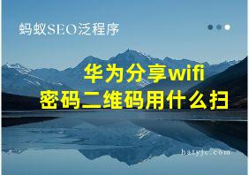 华为分享wifi密码二维码用什么扫