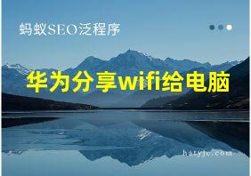 华为分享wifi给电脑