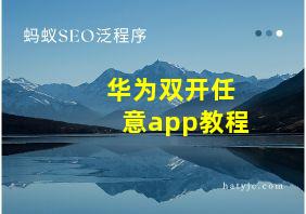 华为双开任意app教程