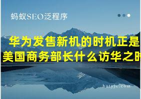 华为发售新机的时机正是美国商务部长什么访华之时