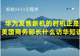 华为发售新机的时机正是美国商务部长什么访华知识