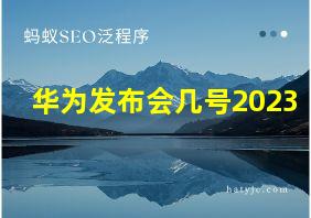 华为发布会几号2023