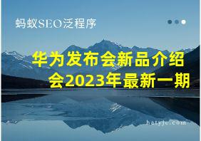 华为发布会新品介绍会2023年最新一期