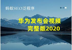 华为发布会视频完整版2020