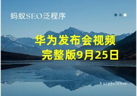 华为发布会视频完整版9月25日