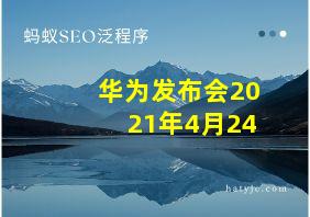 华为发布会2021年4月24