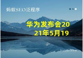 华为发布会2021年5月19