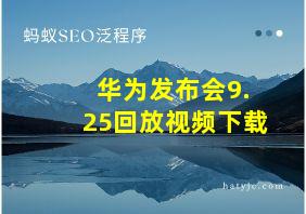 华为发布会9.25回放视频下载