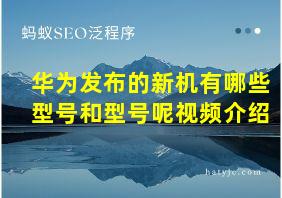 华为发布的新机有哪些型号和型号呢视频介绍