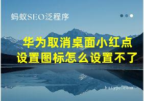 华为取消桌面小红点设置图标怎么设置不了