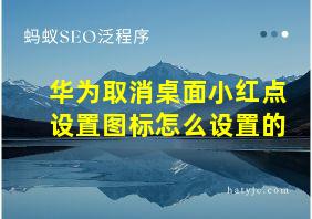 华为取消桌面小红点设置图标怎么设置的