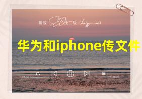 华为和iphone传文件