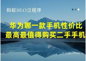 华为哪一款手机性价比最高最值得购买二手手机