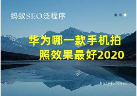 华为哪一款手机拍照效果最好2020