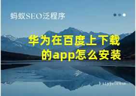 华为在百度上下载的app怎么安装