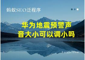 华为地震预警声音大小可以调小吗