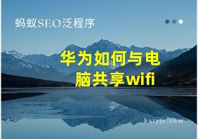 华为如何与电脑共享wifi