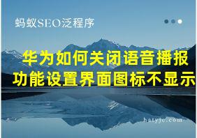 华为如何关闭语音播报功能设置界面图标不显示