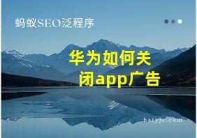 华为如何关闭app广告