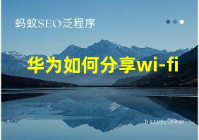 华为如何分享wi-fi