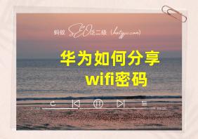 华为如何分享wifi密码